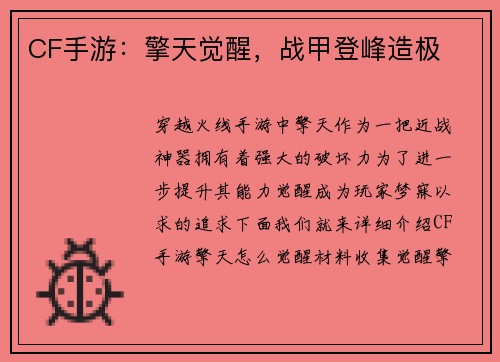 CF手游：擎天觉醒，战甲登峰造极