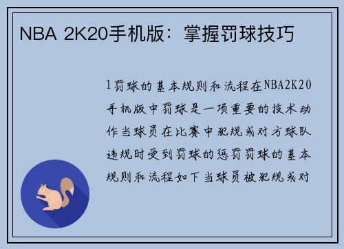 NBA 2K20手机版：掌握罚球技巧