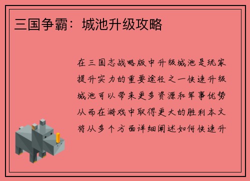 三国争霸：城池升级攻略
