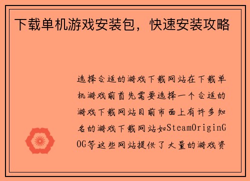 下载单机游戏安装包，快速安装攻略