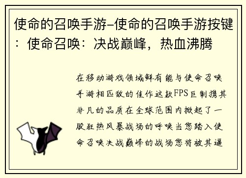 使命的召唤手游-使命的召唤手游按键：使命召唤：决战巅峰，热血沸腾