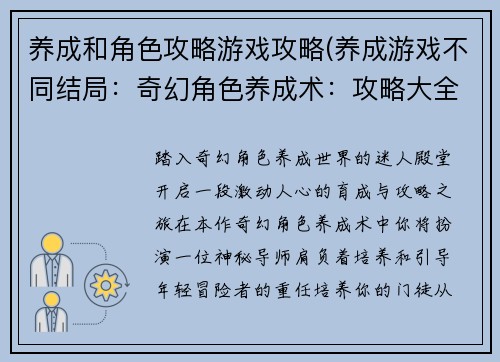 养成和角色攻略游戏攻略(养成游戏不同结局：奇幻角色养成术：攻略大全与进阶秘籍)