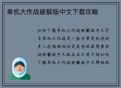 单机大作战破解版中文下载攻略