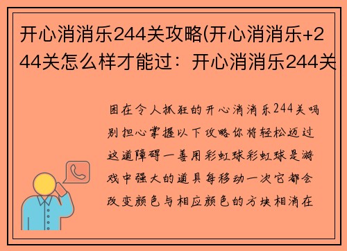 开心消消乐244关攻略(开心消消乐+244关怎么样才能过：开心消消乐244关攻略：巧用彩虹球和道具)