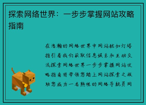 探索网络世界：一步步掌握网站攻略指南