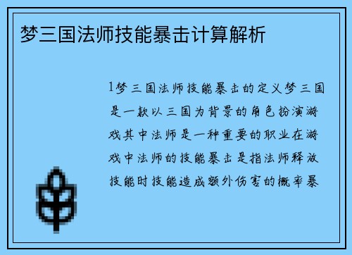 梦三国法师技能暴击计算解析
